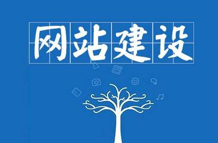 企業(yè)網站如何建設才能發(fā)揮用處