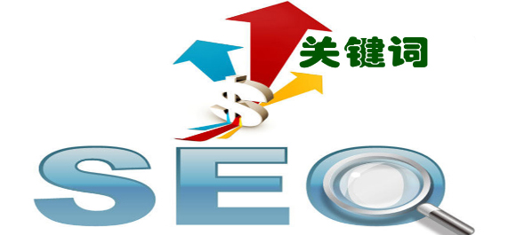 網(wǎng)站關鍵詞如何優(yōu)化，如何選擇合適的關鍵詞